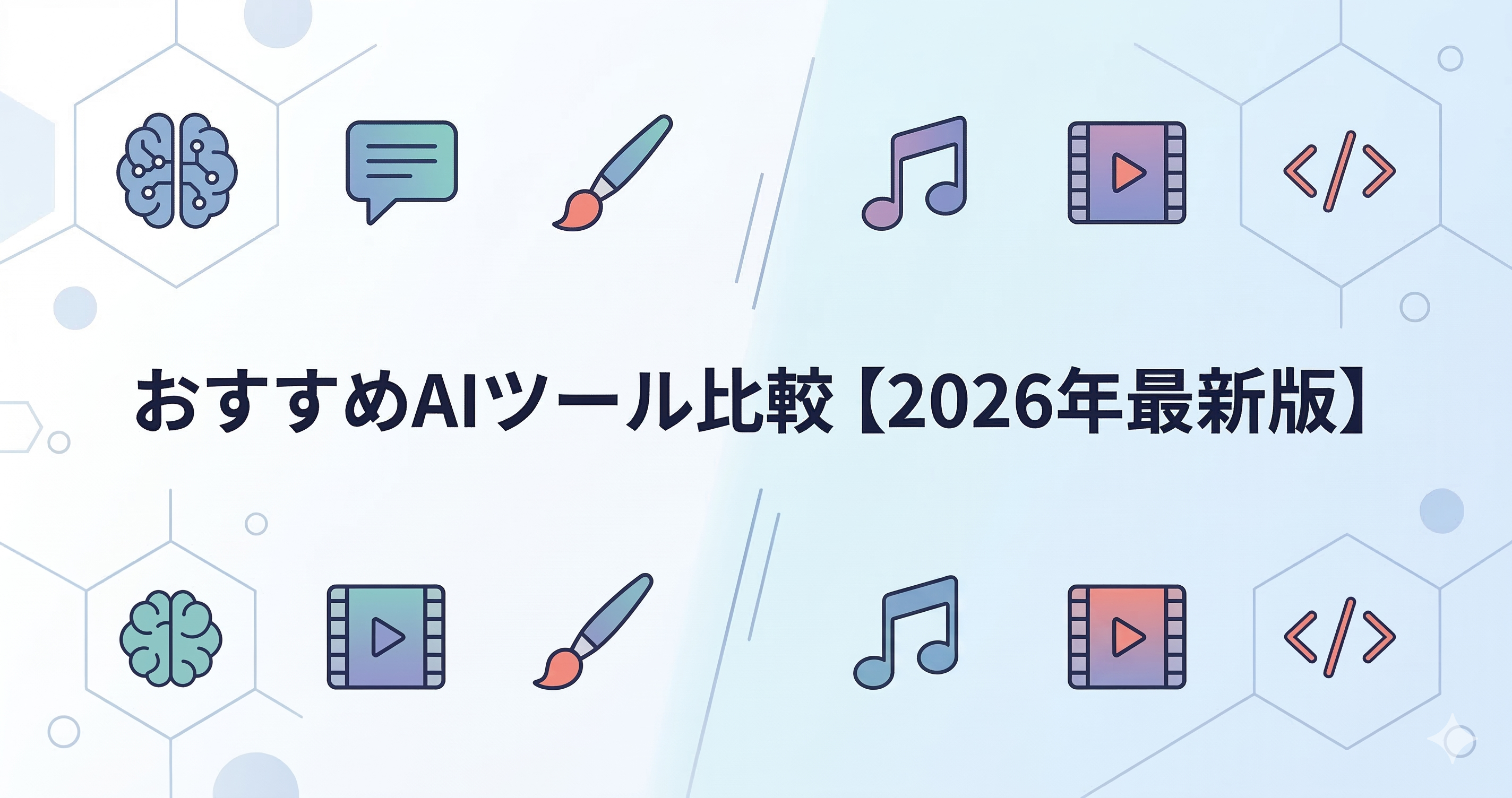 おすすめAIツール比較【2026年最新版】