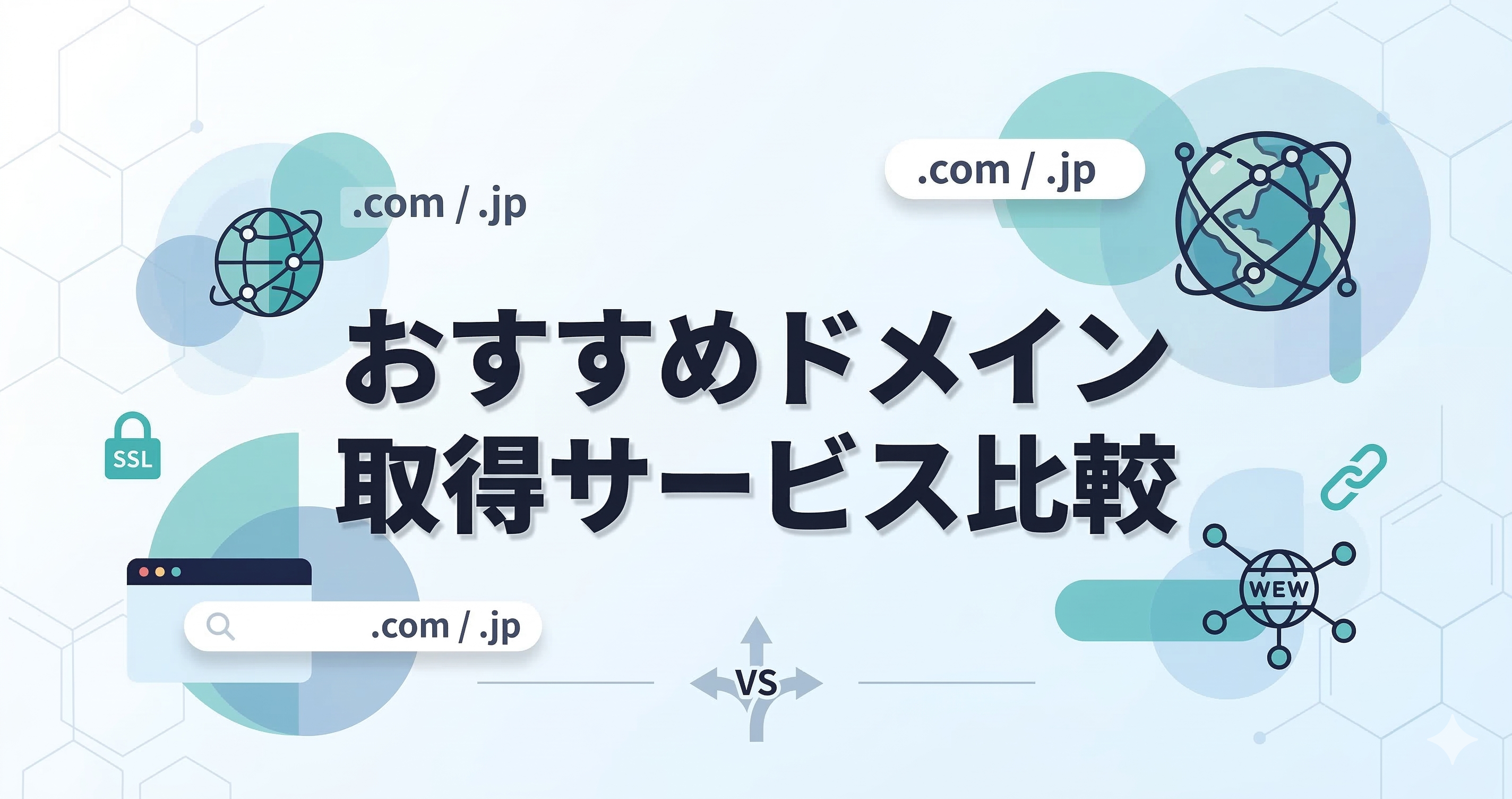 おすすめドメイン取得サービス比較【2026年最新版】