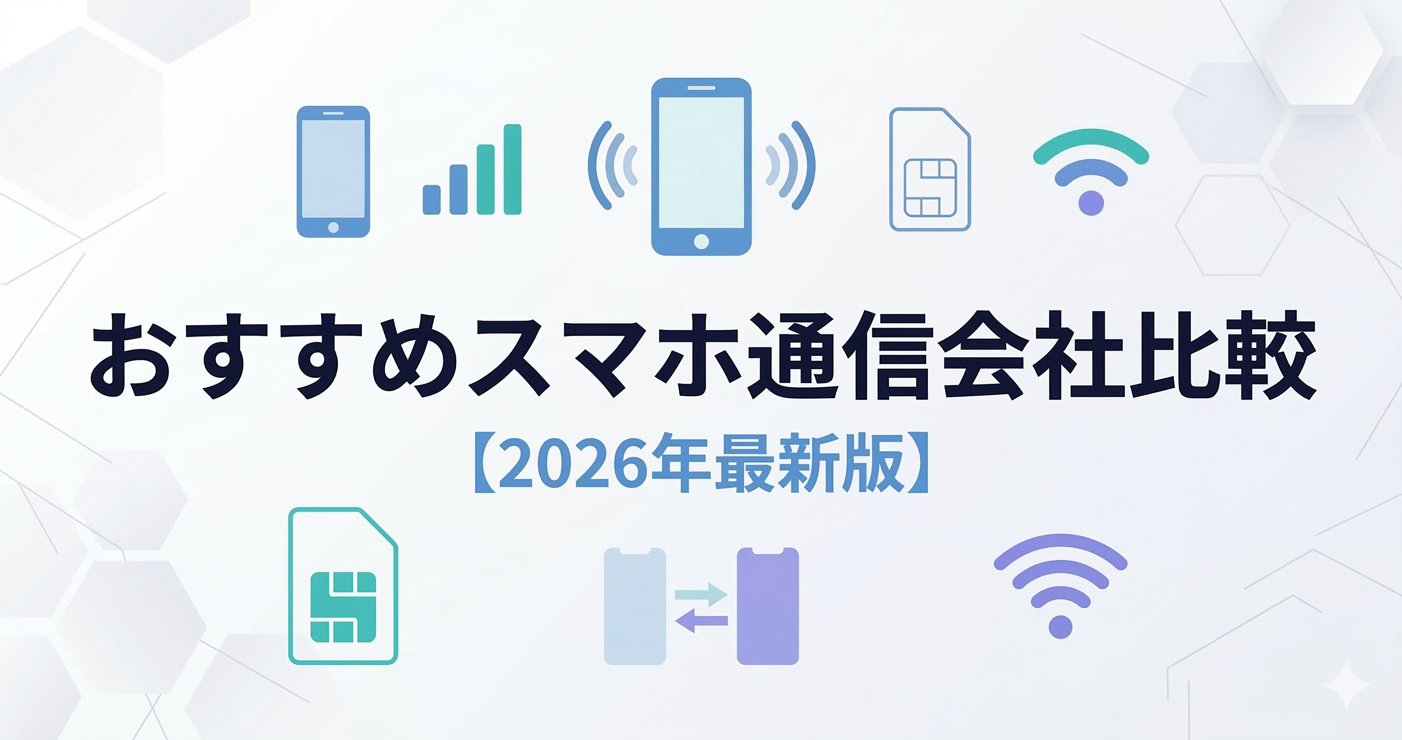 おすすめスマホ通信会社比較【2026年最新版】