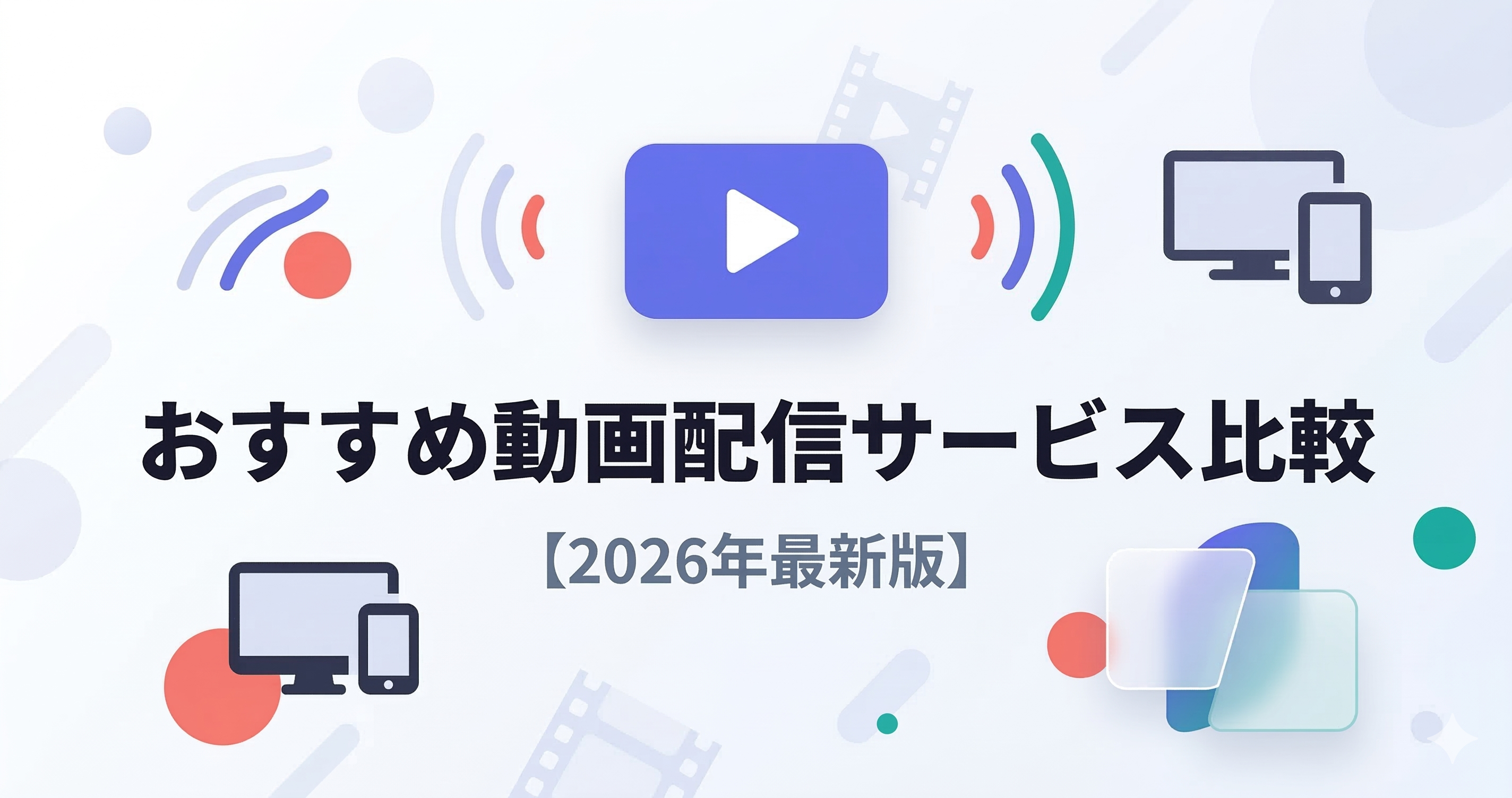 おすすめ動画配信サービス比較【2026年最新版】