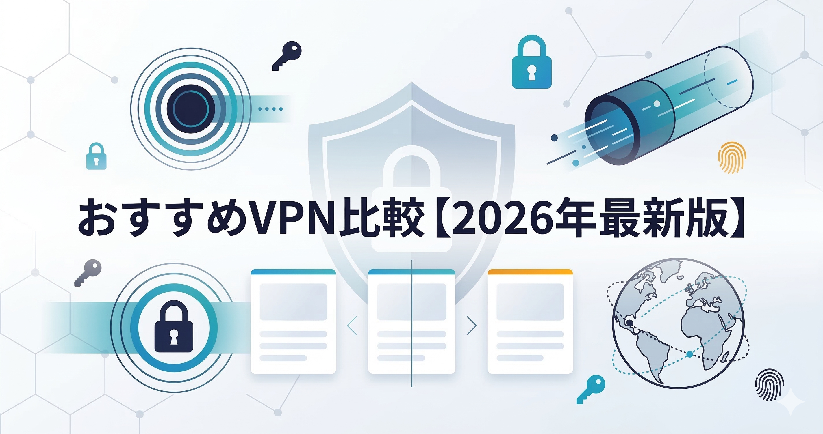 おすすめVPN比較【2026年最新版】