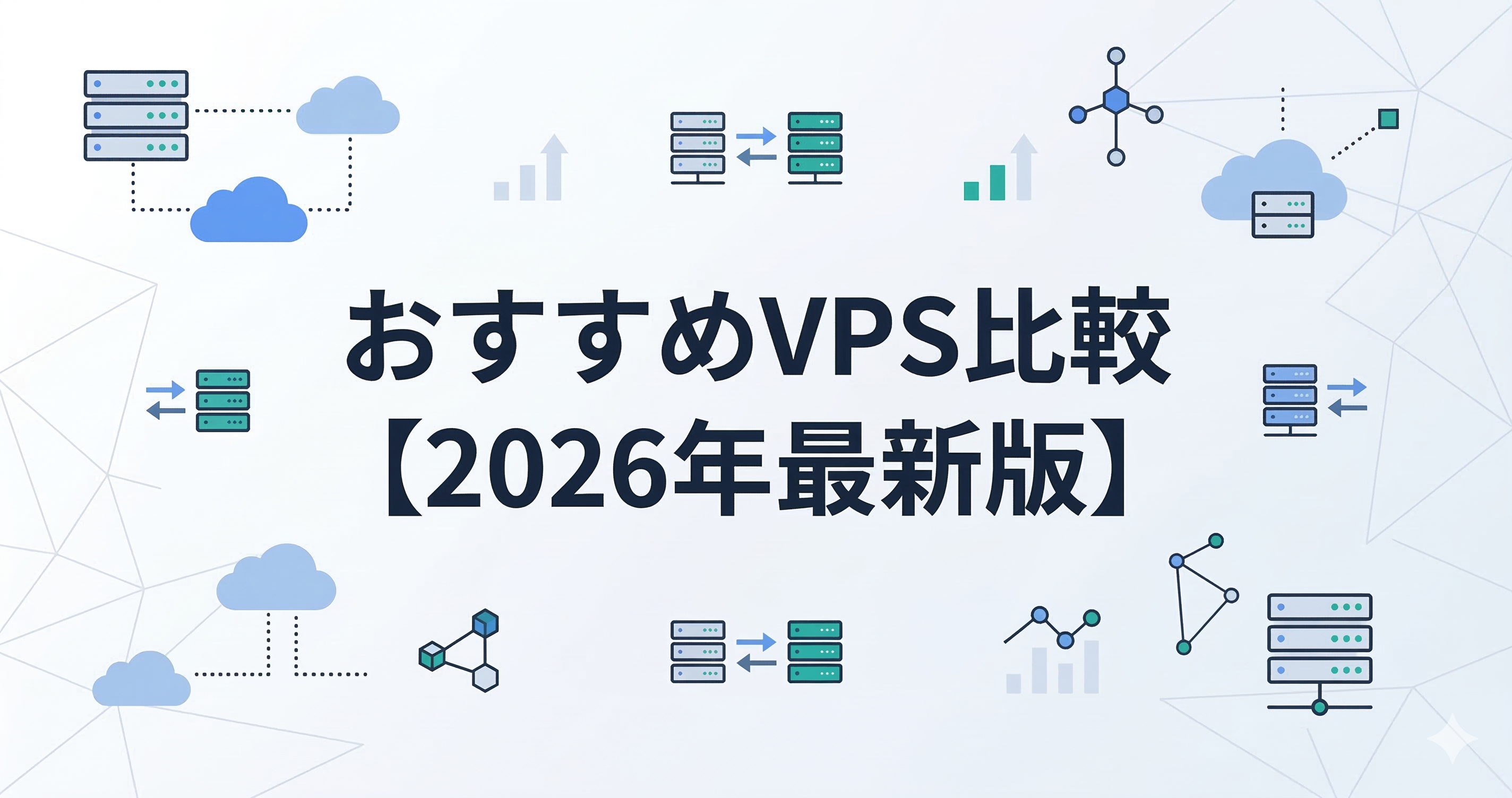 おすすめVPS比較【2026年最新版】